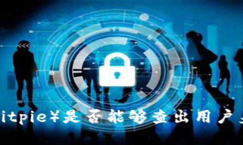 比特派（Bitpie）是否能够查出用户身份信息？