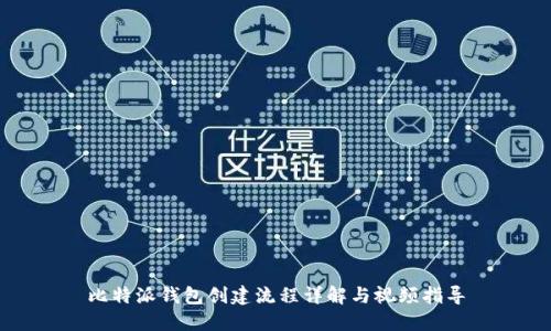比特派钱包创建流程详解与视频指导