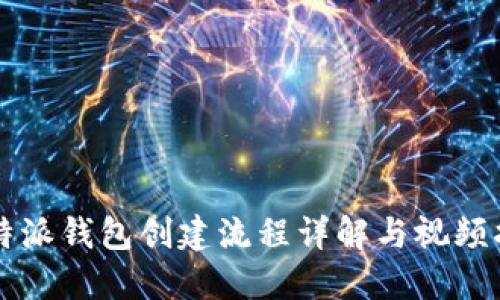 比特派钱包创建流程详解与视频指导