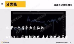思考一个符合大众和的Web3.0 区块链游戏：未来游