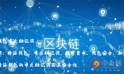 特派钱包中文助记词 

关键词: 特派钱包, 中文助记词, 数字货币, 钱包安全, 加密资产

揭秘特派钱包的中文助记词及其安全性
