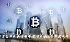 平阴县京东金融区块链项目：推动区域经济新发