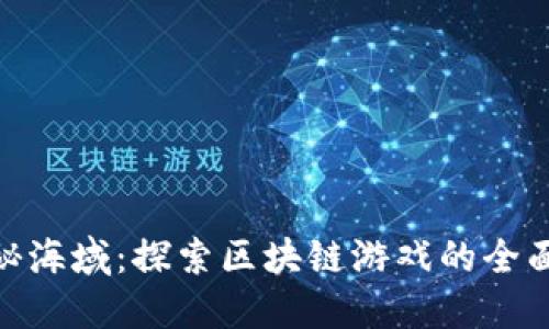 : 神秘海域：探索区块链游戏的全面攻略