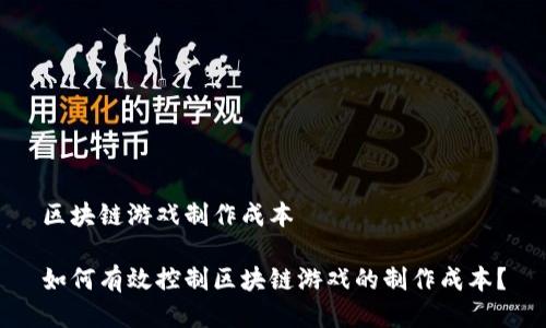 区块链游戏制作成本

如何有效控制区块链游戏的制作成本？