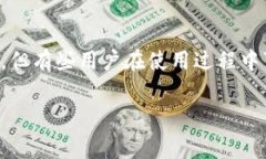 比特派云钱包是一款广受欢迎的数字货币钱包，