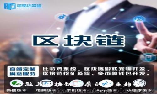 金融与区块链发展的未来趋势