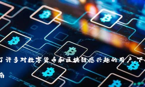 比特派app官方版下载安装这个主题吸引了许多对数字货币和区块链感兴趣的用户。下面是为该主题设计的友好的和相关关键词。

比特派APP官方版下载安装教程及使用指南