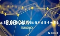 特派如何卖USDT是一个涉及加密货币交易的热门话