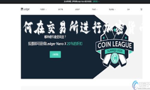 特派如何卖USDT是一个涉及加密货币交易的热门话题。在这个信息快速迭代的时代，越来越多的用户想要了解如何在交易所进行加密货币的买卖。本文将深入探讨特派这一平台上如何卖出USDT（泰达币）的具体步骤、注意事项以及相关问题的解答。

特派如何卖USDT的终极指南