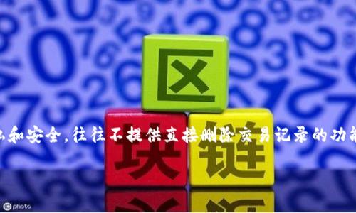 比特派（Bitpie）是一款受欢迎的数字货币钱包，用户在使用过程中可能会遇到需要删除转账记录的情况。虽然比特派等数字钱包软件为了保护用户隐私和安全，往往不提供直接删除交易记录的功能，但我们仍然可以探讨一些相关的问题和解决方案。接下来，我们将围绕“比特派怎么删除转账记录”来详细分析，并以用户可能关心的相关问题为框架。

比特派如何管理和删除转账记录的常见问题解答