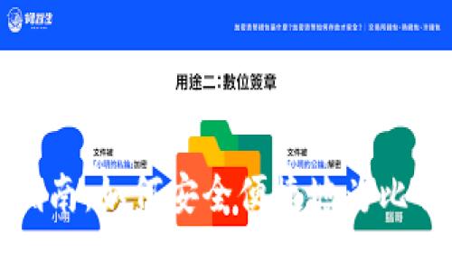 比特派充钱指南：如何安全便捷地为比特派账户充值