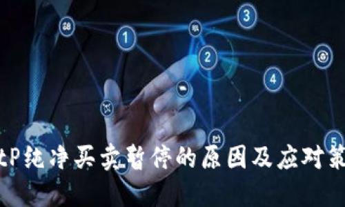 BitP纯净买卖暂停的原因及应对策略