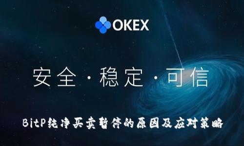 BitP纯净买卖暂停的原因及应对策略