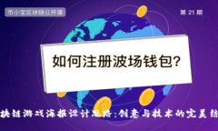 区块链游戏海报设计思路：创意与技术的完美结