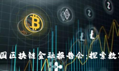 2023年度中国区块链金融报告会：探索数字金融的未来