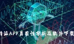  比特派APP易用性分析及软件下载指南