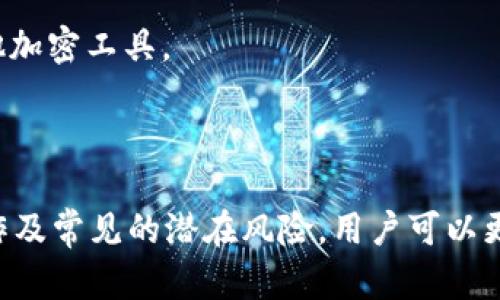   如何处理B特派无缘无故转入TRX的情况？ / 

 guanjianci B特派, TRX, 转账, 处理方法, 安全防护 /guanjianci 

在数字货币交易和管理的领域，意外和未授权的转账情况时有发生，尤其是在如B特派这样的平台上。当用户发现自己的账户中无缘无故出现了一笔TRX（波场币）的转账时，首先会感到疑惑和担忧。这种情况可能不仅影响用户的资产安全，还可能存在更大的安全隐患。因此，理解这一情况的原因，并采取适当的措施进行处理显得尤为重要。

本文将详细探讨B特派无缘无故转入TRX的具体情况，包括可能的原因、如何处理这一事件、以及如何防止类似事件的发生。此外，文章还将回答与此相关的五个问题，帮助用户从多个角度理解这一问题。

1. B特派平台是什么？
B特派（Bianjiao）是一种新兴的数字货币交易平台，旨在为用户提供便捷、高效、安全的数字资产管理和交易服务。用户可以在该平台上进行各种数字资产（如比特币、Ethereum、TRX等）的买卖、存储和管理。

该平台的界面友好，支持多种支付方式，用户只需通过简单的步骤即可完成资产的转账和交易。B特派还提供了一定的安全保障措施，如双重认证、加密技术等，以保护用户的资产安全。

然而，尽管B特派为用户提供了便利和安全，但由于数字货币市场的开放性和匿名性，用户仍然可能遇到一些问题，如无缘无故的转账、诈骗、黑客攻击等。因此，对于B特派的用户而言，保持警惕并了解如何妥善处理潜在问题，显得尤为重要。

2. 无缘无故转入TRX的可能原因是什么？
当用户在B特派平台上发现无缘无故的TRX转账时，一定要仔细分析可能的原因。以下是几种可能的情况：

**误操作**：有时候，用户本人可能在操作过程中不小心进行了转账，或误将TRX转入了自己的账户。这种情况通常发生在用户不够注意账户操作时，因此建议用户在交易时保持专注。

**自动转账**：一些平台或服务可能设置了自动转账功能，用户可能在不知情的情况下订阅了一些服务，例如定期购买TRX的功能。此时用户应检查自己是否曾经授权此类操作。

**系统错误**：在数字货币交易平台中，系统错误是一个不可避免的问题。B特派的系统可能出现了bug或技术故障，导致无缘无故的转账，这种情况需要及时向平台客服反馈，以便进行处理。

**黑客攻击**：从安全的角度看，用户的账户可能遭遇了黑客攻击，导致转账未授权。因此，用户应当立即检查自己的账户安全，修改密码，并开启双重认证，以防止账号被非法访问。

3. 如何处理无缘无故的TRX转账？
当用户在B特派上发现无缘无故的TRX转账后，应立即采取以下步骤进行处理：

**检查账户交易记录**：首先，用户应登录B特派账户，查看详细的交易记录，确认转账的时间、金额以及相关信息，以判断其是否为个人操作。

**联系B特派客服**：如果确认该转账并非个人操作，用户应立刻联系B特派的客服部门，提供相应的交易记录和账号信息，请求协助调查该问题。客服通常会根据用户的反馈进行进一步的调查和处理。

**更改密码与安全设置**：为防止后续可能的安全隐患，用户应立即更改B特派账户密码，并开启或更新双重认证功能。这将有助于保障用户的账户安全，预防未授权访问。

**检查个人设备安全**：用户还应检查个人设备是否存在恶意软件或病毒，这些软件可能获得用户操作的敏感信息。此外，建议定期更新设备的安全软件，以减少潜在的安全风险。

**记录和跟进**：在处理完毕后，用户应保留与B特派客服之间的沟通记录，跟进处理进度。如果客服未能及时解决问题，用户可考虑通过社交媒体平台或法律途径寻求支持。

4. 如何预防此类事件的发生？
为防止在B特派等数字货币平台上出现无缘无故的转账情况，用户可采取以下预防措施：

**加强密码安全**：用户应使用复杂的密码，避免使用生日、简单数字等个人信息作为密码。此外，定期更换密码也是一种良好的安全习惯。

**开启双重认证**：B特派等平台通常提供双重认证功能，用户在登陆的时候需要验证手机短信或使用邮箱确认。这一功能可以极大地增强账户的安全性。

**定期检查账户活动**：建议用户定期检查自己的账户活动记录，即便是没有大额交易，也应关注小额交易，了解自己的资产流动情况。

**保持警惕**：用户在使用B特派等平台进行交易时，要保持一定的警惕心理，对于要求提供个人信息的请求应予以谨慎对待。

**学习安全知识**：了解数字货币及其交易的基本知识、常见的诈骗手法和黑客攻击手段，有助于用户在日常使用时保持警觉，保护自己的资产安全。

5. B特派用户常见的安全问题有哪些？
在B特派等数字货币平台使用过程中，用户可能会碰到多种安全问题，理解这些问题及其预防方法非常关键。以下是一些常见的安全问题：

**账户被盗**：由于很多用户对安全措施不够重视，黑客可能通过钓鱼攻击、恶意软件等手段窃取用户的账户信息。为了防止这种情况，用户应定期更新密码，并使用双重认证功能。

**诈骗行为**：很多诈骗者会通过社交平台、电子邮件等途径声称能提供加速转账、收益保障等服务，诱导用户依赖。这种行为通常以用户的资产为代价。因此，用户应保持理性，谨防上当。

**虚假项目投资**：在数字货币市场中，常常会出现一些虚假投资项目，它们通常会以高回报为诱饵，吸引用户投入资金。建议用户在投资前充分了解项目背景，并多方验证信息。

**信息泄露**：用户在网络上分享个人信息时必须谨慎，尤其是在使用公共Wi-Fi时，尽量避免登陆敏感账户。为降低信息泄露的风险，建议使用VPN或其他加密工具。

**平台安全性问题**：尽管B特派作为一个交易平台有其安全措施，但是用户仍然需要关注平台的安全评估，了解其是否存在历史上发生过的安全事件。

综上所述，面对B特派账户无缘无故转入TRX的情况，用户不仅要及时采取措施进行处理，还需加强安全防护，防止未来出现类似问题。通过了解平台的运作及常见的潜在风险，用户可以更好地保障自己的资产安全。