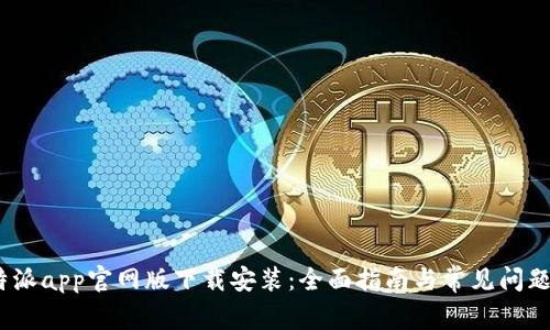 : b特派app官网版下载安装：全面指南与常见问题解答