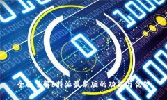 全面了解b特派最新版的功能与优势