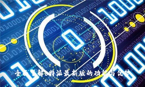 全面了解b特派最新版的功能与优势