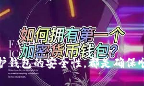   如何解决B特派钱包无法转账BCC币的问题？ / 

 guanjianci B特派钱包,BCC币,转账问题,数字货币,钱包使用 /guanjianci 

在数字货币的世界里，钱包是我们存储和管理数字资产的重要工具。然而，用户在使用钱包的过程中，常常会遇到一些问题，例如B特派钱包无法转账BCC币。本文将为您详细解析这一问题，并提供可能的解决方案。

一、B特派钱包概述
B特派钱包是一款近年来广受欢迎的数字货币钱包，提供了多种加密货币的存储、转账和管理服务。用户可以方便地管理比特币、以太坊、BCC币等多种数字资产。由于其界面友好、操作简单，许多用户选择使用B特派钱包来进行日常的数字货币交易和存储。

然而，尽管B特派钱包使用便捷，但在某些情况下，用户可能会遇到无法转账BCC币的问题。这种情况往往令用户感到困惑，尤其是在急需进行转账交易时。了解一系列可能导致这一问题的原因，将帮助用户更有效地解决问题。

二、B特派钱包无法转账BCC币的原因
无法转账BCC币的原因可能有多方面，包括但不限于以下因素：

1. 钱包余额不足：首先，用户需要确认自己在B特派钱包中的BCC币余额是否足够。转账时需要支付一定的网络手续费，如果余额不足，则会导致转账失败。

2. 网络问题：在进行数字货币转账时，用户的网络连接情况也会直接影响交易的成功率。如果出现网络不稳定或中断的情况，交易信息可能无法及时传输，导致转账失败。

3. 钱包版本问题：有时，如果使用的B特派钱包版本较旧，可能会导致某些功能无法正常使用，包括转账功能。定期更新钱包版本，有助于修复已知的问题和提升功能稳定性。

4. 转账条件不符合：某些币种的转账可能会受到特定条件的限制，例如需要达到特定的持币时间或满足网络升级后的新规则。用户需要及时了解相关信息，以防影响转账。

5. 交易所的限制：如果BCC币是在某个交易平台上购买的，交易所可能会对转账额度或频率进行限制，用户需要查看相关政策和规则以确保遵守。

三、解决方案
针对B特派钱包无法转账BCC币的问题，用户可参考以下解决方案：

1. 检查钱包余额：首先，请使用B特派钱包登录账户，查看您的BCC币余额是否足够。如余额不足，请先充值或转账其他币种至钱包。

2. 确保网络稳定：在进行转账时，确保您的网络连接稳定。可以尝试更换网络环境，或重新启动路由器，以提高网络连接质量。

3. 更新钱包版本：访问B特派钱包官方网站或应用商店，检查是否有更新版本可供下载。及时更新至最新版本，以获取更好的服务体验。

4. 查阅转账条件：在进行BCC币转账前，请确认相关的转账条件。建议访问B特派钱包的官方网站，查阅相应的FAQ或用户指南，了解最新的转账要求。

5. 联系客服咨询：如果尝试以上方法后仍无法解决问题，建议联系B特派钱包的客服进行咨询。客服可以提供更为专业的帮助，并及时解答用户的疑问。

四、用户常见问题解答

1. B特派钱包是否支持BCC币的转账？
是的，B特派钱包支持BCC币的转账。但是用户需要确保钱包中的BCC余额充足，并且满足网络条件。如果出现无法转账的情况，请检查钱包余额、网络状况等，必要时联系B特派钱包的客服。

2. 如果B特派钱包无法转账BCC币，怎样查找问题所在？
首先，进行自我排查是解决问题的最佳方式。用户可以按照如下步骤进行检查：
ul
    li确保钱包中有足够的BCC币余额。/li
    li检查网络状态，确认连接是否稳定。/li
    li查看是否使用了最新版本的钱包。/li
    li查阅B特派钱包的转账规则，确认是否符合条件。/li
/ul
如果所有条件均符合，但仍无法完成转账，再考虑联系客服。

3. B特派钱包的手续费是多少？
B特派钱包转账BCC币时，会收取一定的网络手续费，其具体费用可能因网络拥堵情况而异。一般情况下，手续费在转账操作前会自动显示在转账界面中，用户可以根据需要选择合适的手续费率进行转账。

4. 钱包转账失败后，币会丢失吗？
一般情况下，如果转账失败，BCC币不会丢失。失败的转账会在网络中被标记为无效，用户可以再次尝试转账。为了确保安全，用户在转账时应仔细核对转账详情，以避免不必要的错误。

5. 如何保护B特派钱包的安全？
确保B特派钱包的安全性，用户应采取以下措施：
ul
    li定期更改密码，确保密码的复杂性。/li
    li启用双重认证，提高账户的安全性。/li
    li不在公共网络环境下进行重要操作。/li
    li定期备份钱包信息，以防数据丢失。/li
/ul
通过以上措施，用户可以更有效地保障自身的数字资产安全，避免因安全问题造成的不必要损失。

总之，面对B特派钱包无法转账BCC币的问题，用户需要从多个方面进行排查和解决。理解转账的相关条件以及维护钱包的安全性，都是确保顺利进行数字货币交易的重要环节。希望本文能为您提供帮助，祝您在数字货币的世界中顺利交易！