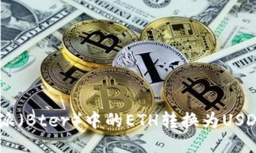 如何将B特派（Bter）中的ETH转换为USDT：详细教程