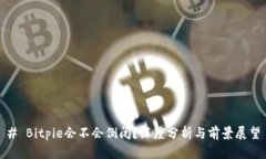 # Bitpie会不会倒闭？深度分析与前景展望