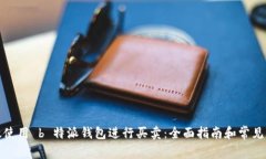 如何有效使用 b 特派钱包进行买卖：全面指南和