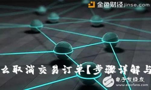 比特派怎么取消交易订单？步骤详解与常见问题