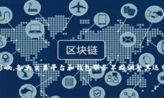 比特派暂时不能销售产品这一信息引发了广大用