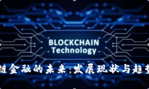 区块链金融的未来：发展现状与趋势分析