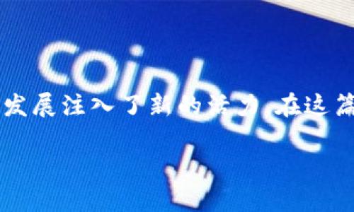 区块链游戏封神榜是当前游戏和区块链结合的一种新兴形式，它利用区块链的去中心化特性，为游戏的发展注入了新的活力。在这篇文章中，我们将深入探讨这一主题，包括它的定义、特性、优势、未来发展，以及几个相关问题的详细分析。

区块链游戏封神榜：开启游戏新篇章