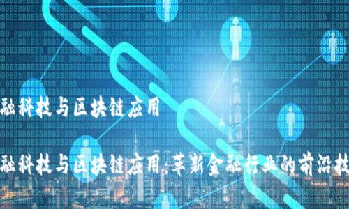 金融科技与区块链应用

金融科技与区块链应用：革新金融行业的前沿技术