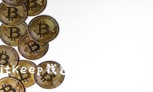 如何在BitKeep钱包中添加主链：详细指南