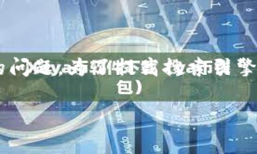 比特派订单多久失效是一个与加密货币交易和投资息息相关的问题。为了提高搜索引擎（），我们可以针对这个主题设计一个吸引用户的和相关关键词。

比特派订单的失效时间：你需要知道的一切