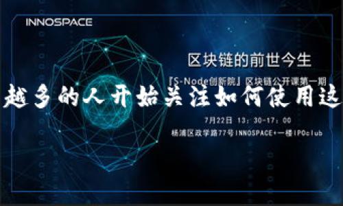 比特派钱包一次消耗多少能量是一个相对较新的话题，涉及数字货币钱包的能源使用情况。随着比特币和其他加密货币的普及，越来越多的人开始关注如何使用这些电子钱包，同时也想了解它们在使用过程中对环境的影响。这篇文章将深入探讨比特派钱包的能源消耗情况以及相关的环保问题。

比特派钱包的能耗揭秘：一次交易消耗多少能量？