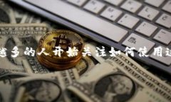 比特派钱包一次消耗多少能量是一个相对较新的