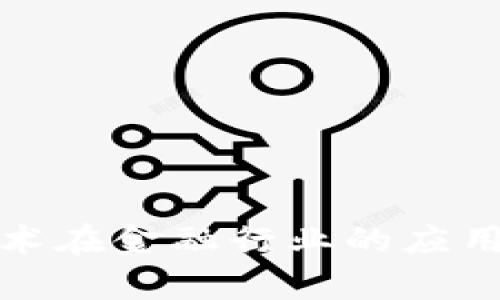 : 区块链技术在金融行业的应用场景全解析