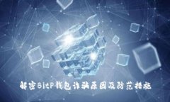 解密BitP钱包诈骗原因及防范措施