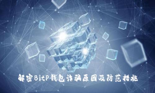 解密BitP钱包诈骗原因及防范措施