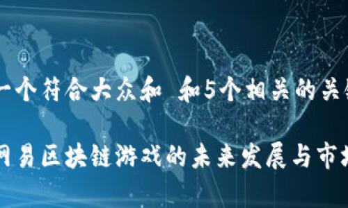思考一个符合大众和 和5个相关的关键词

蓝港网易区块链游戏的未来发展与市场前景