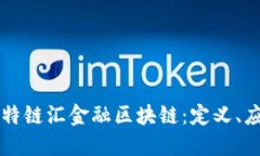 深入了解菲亚特链汇金融区块链：定义、应用及