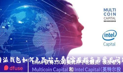 : 比特派钱包如何免除矿工费？实用指南与常见问题解答