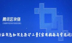 : 比特派钱包如何免除矿工费？实用指南与常见问