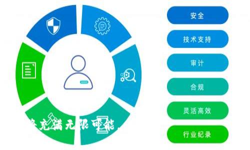 zhuti区块链游戏的收入潜力分析/zhuti
区块链游戏, 收入, 投资, 理论, 风险/guanjianci

近年来，区块链技术的飞速发展带动了众多行业的变革，其中游戏行业更是成为了最为瞩目的领域之一。随着NFT（非同质化代币）和虚拟资产交易的兴起，越来越多的游戏开发者和玩家开始将目光转向区块链游戏。那么，区块链游戏的收入真的高吗？在这篇文章中，我们将深入分析区块链游戏的收入潜力，并探讨其背后的一些关键因素。

一、区块链游戏的定义与特点
首先，了解区块链游戏的基本概念和特点是我们讨论其收入的基础。区块链游戏是基于区块链技术开发的电子游戏，其核心特征在于利用区块链实现游戏资产的所有权和交易的透明性。
区块链游戏的主要特点包括：可证明的资产所有权、用户数据的去中心化、游戏资产的可互操作性和交易的高透明度。这些特点使得玩家在游戏中拥有了真正的资产，而不仅仅是游戏内的虚拟物品。此外，区块链为游戏开发者提供了全新的盈利模式，尤其是通过NFT的引入，玩家可以购买、出售和交易虚拟资产，而开发者则可以通过这些交易获取收益。

二、区块链游戏的收入来源
区块链游戏的收入来源主要有以下几个方面：
ul
    li虚拟资产销售：许多区块链游戏通过售卖NFT、虚拟道具、角色和土地等资产获取收入。玩家在游戏中可以购买这些资产，以提高自己的游戏体验或进行投资。/li
    li交易手续费：区块链游戏中的交易往往需要支付一定的手续费，这些费用通常会被游戏开发者收取。这为开发者提供了稳定的收入流。/li
    li游戏内广告：一些区块链游戏将自己的平台开放给广告商，通过在游戏内投放广告，获取广告费用。/li
    li代币经济：区块链游戏通常会设计自己的代币（Tokens），玩家在游戏中获得的代币可以通过交易所兑换为现实货币，游戏方可以通过发行和交易这些代币获取资金。/li
    li增值服务：游戏开发者可以为玩家提供一些增值服务，比如游戏内的培训课程、专属道具、账号升级等，获取额外的收入。/li
/ul

三、区块链游戏收入的优势分析
虽然区块链游戏的收入潜力巨大，但也面临着诸多挑战。然而，其相对于传统游戏的几个收入优势却让它备受关注。
首先，区块链游戏允许玩家真正拥有他们的游戏资产。例如，在传统游戏中，玩家所购买的虚拟物品只能在游戏内使用，无法转移或交易，而在区块链游戏中，玩家可以将这些物品卖出，这大大增加了玩家的投资动力。
其次，区块链游戏通过去中心化的方式降低了开发者的运营成本，并且通过智能合约的应用，让交易更加安全和高效。这对于开发者吸引用户和提供稳定的收入非常有利。
最后，由于区块链游戏大多基于全球性的网络，玩家可以来自世界各地，市场潜力和参与度显著提高。同时，NFT热潮也吸引了大量缺乏投资渠道的用户参与，这进一步推动了bx区块链游戏的收入增长。

四、区块链游戏收入的风险与挑战
虽然区块链游戏具备很多潜在的收入机会，但仍然面临一些风险和挑战：
ul
    li市场波动性：区块链游戏的收入往往与加密货币的价格波动密切相关。如果市场崩盘，玩家的投资可能会受到严重影响，导致玩家流失。/li
    li用户教育：仍有许多传统玩家对于区块链技术缺乏了解，这对游戏的用户获取和留存造成了一定障碍。开发者需要在这方面投入更多的教育资源。/li
    li合规风险：各国对加密货币及其相关交易的监管政策不尽相同，这可能对区块链游戏的运营形成制约。在某些国家，游戏可能面临法律风险。/li
    li竞争加剧：区块链游戏市场正快速发展，新的项目不断涌现，市场竞争愈发激烈。开发者需要在游戏质量和营销策略上不断创新才能保持竞争力。/li
    li技术不成熟：区块链技术的不断演进使得其在游戏应用上的实现还不够成熟，这导致了一些游戏在用户体验方面受限，影响了玩家的忠诚度。/li
/ul

五、区块链游戏的未来发展方向
尽管存在诸多挑战，但区块链游戏依然显示出强大的生命力。未来，区块链游戏的发展方向可能包括以下几个方面：
ul
    li技术创新：随着区块链技术的不断成熟，未来将会有更多高效且用户友好的应用出现，提升游戏的整体体验。/li
    li跨平台互通：未来的发展趋势是不同区块链游戏之间的互联互通，玩家可以在多个平台上无缝转移他们的资产，形成更加完整的生态系统。/li
    li游戏设计多样化：越来越多的开发者将尝试多样化的游戏玩法和经济模型，从而吸引不同类型的玩家。/li
    li社会性和社区构建：许多区块链游戏将更加注重社区建设，开发更具社交性的游戏，促进玩家之间的互动和合作。/li
    li教育与支持：未来的游戏开发者会更加注重对用户的教育，提供更易懂的游戏机制和使用指南，降低用户的进入门槛。/li
/ul

六、常见的问题
h41.区块链游戏适合哪些玩家？/h4
区块链游戏由于其独特的资产交易的特点，吸引了两类主要玩家，一是传统玩家，二是投资者。对于a href=