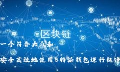 思考一个符合大众和    如何安全高效地使用B特派