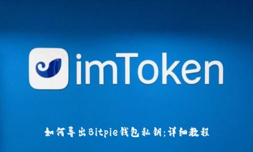 如何导出Bitpie钱包私钥：详细教程