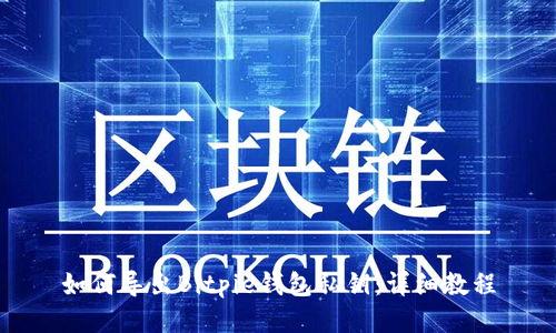 如何导出Bitpie钱包私钥：详细教程