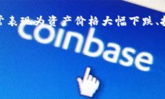 区块链的金融危机是指一种因为区块链技术或相