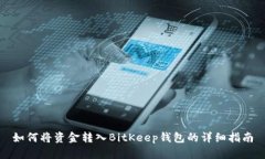 如何将资金转入BitKeep钱包的详细指南